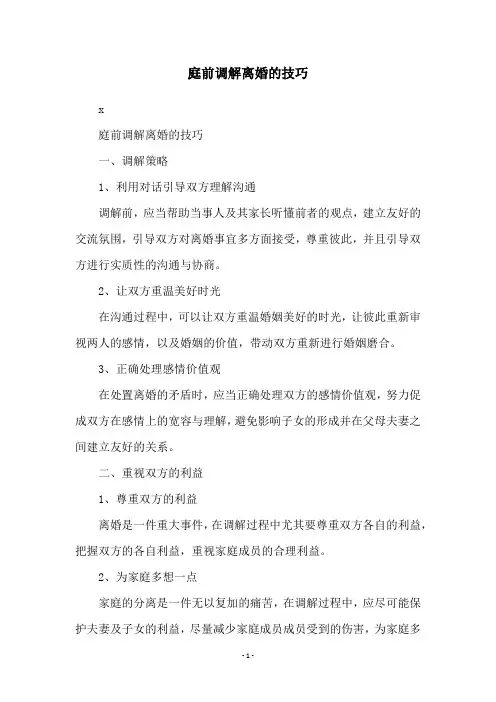 庭前调解离婚的技巧