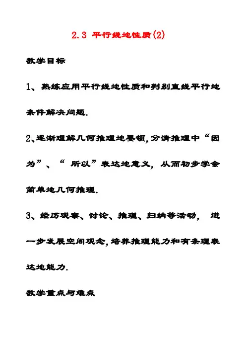 最新北师大版七年级数学下册2.3平行线的性质公开课优质教案 (2)