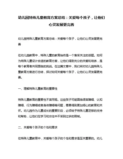 幼儿园特殊儿童教育方案总结：关爱每个孩子,让他们心灵发展更完善