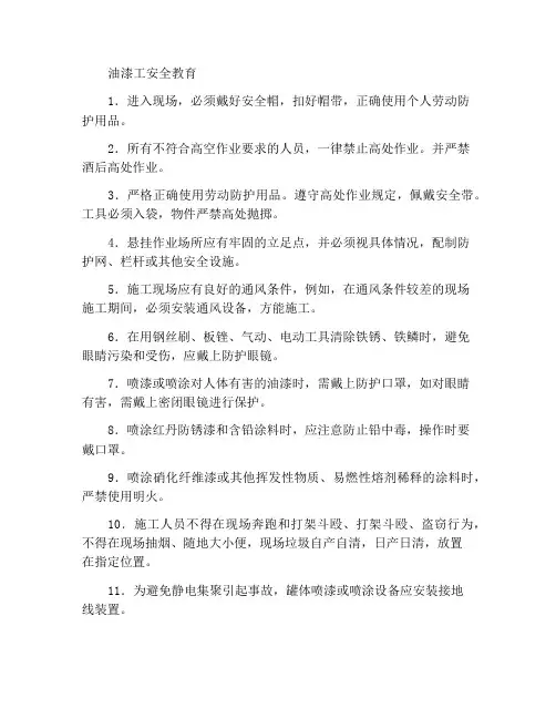 油漆工安全教育