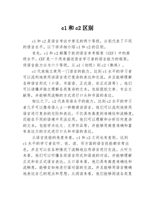 c1和c2区别