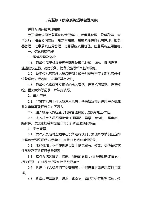 （完整版）信息系统运维管理制度