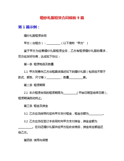 婚纱礼服租赁合同模板9篇