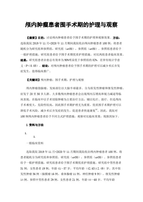 颅内肿瘤患者围手术期的护理与观察