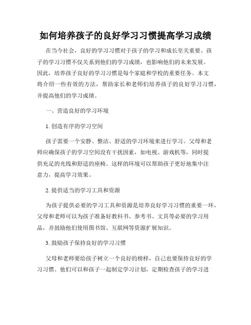 如何培养孩子的良好学习习惯提高学习成绩