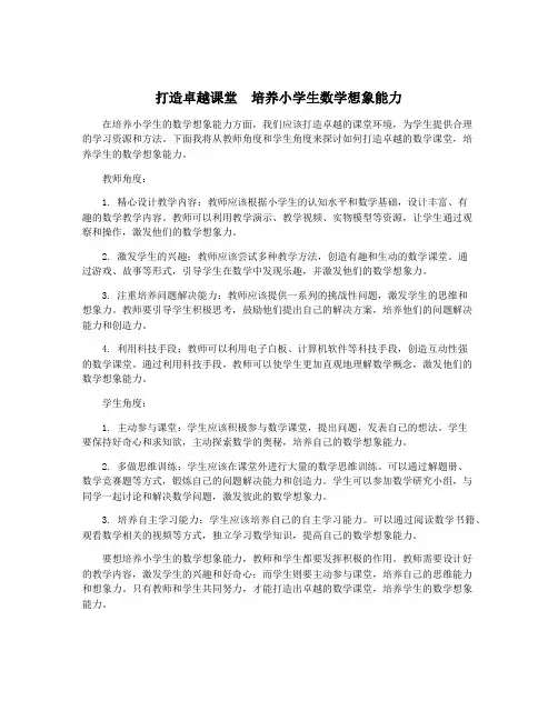 打造卓越课堂  培养小学生数学想象能力