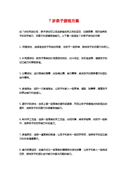 7岁亲子游戏方案