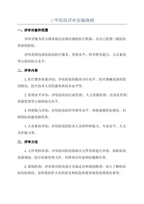 三甲医院评审实施细则