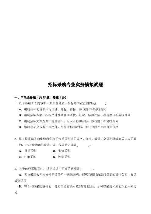 招标采购专业实务模拟题