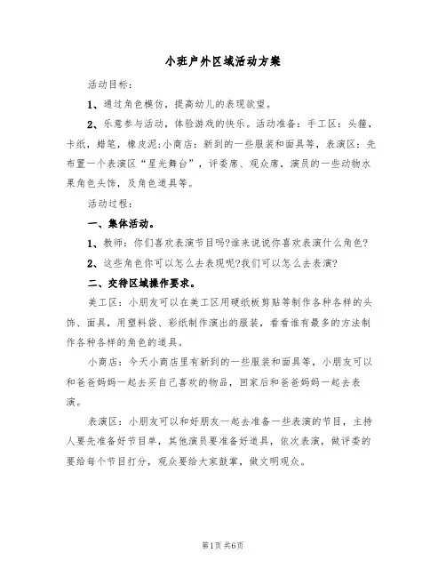 小班户外区域活动方案（三篇）