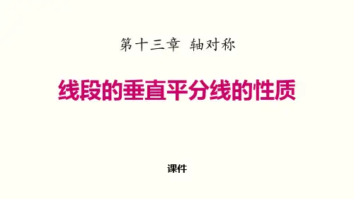 人教版八年级上册数学《线段的垂直平分线的性质》轴对称研讨复习说课教学课件