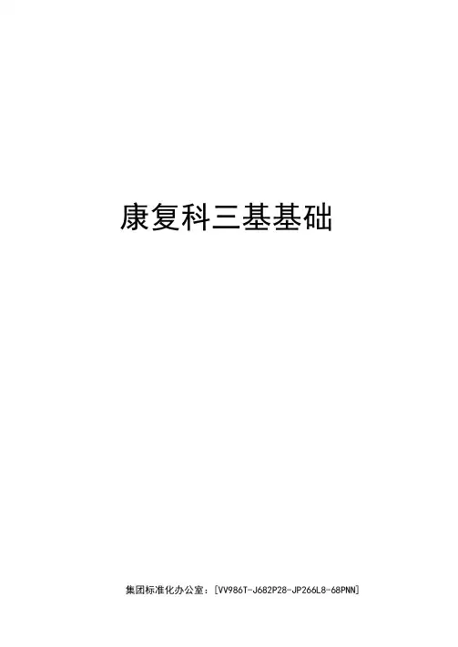 康复科三基基础完整版