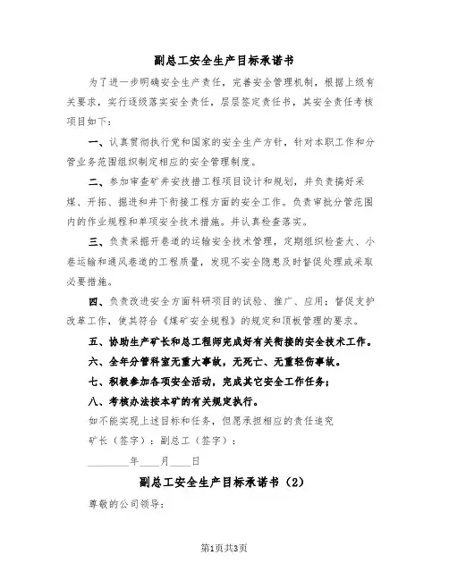 副总工安全生产目标承诺书(2篇)