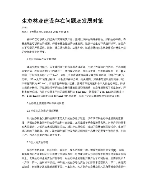 生态林业建设存在问题及发展对策