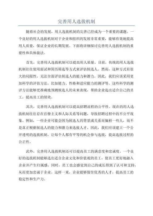 完善用人选拔机制