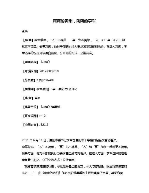 爽爽的贵阳,朗朗的李军