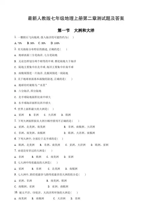 最新人教版七年级地理上册第二章测试题及答案