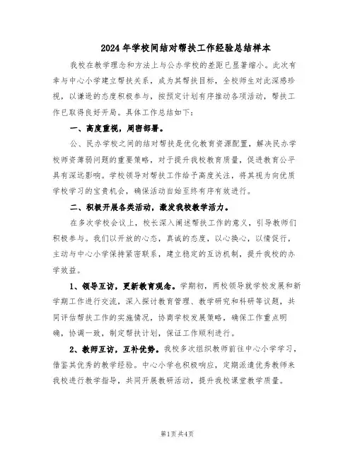 2024年学校间结对帮扶工作经验总结样本（二篇）