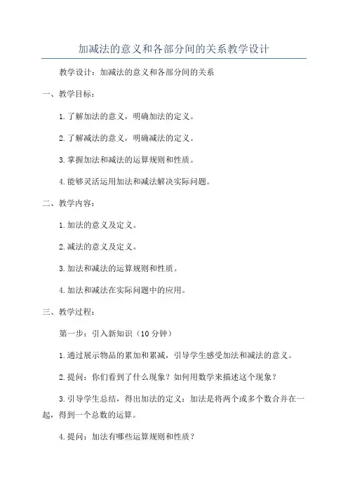 加减法的意义和各部分间的关系教学设计