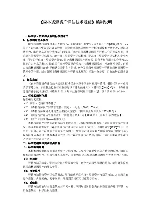《森林资源产评估技术规范》编制说明