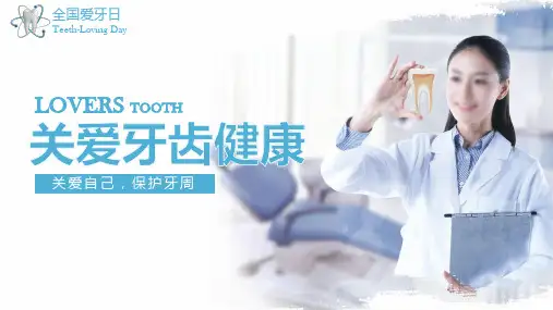 全国爱牙日关爱牙齿健康PPT