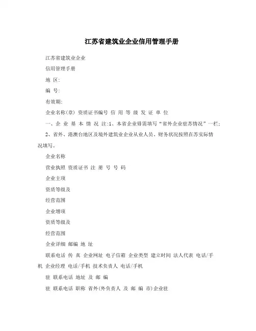 江苏省建筑业企业信用管理手册