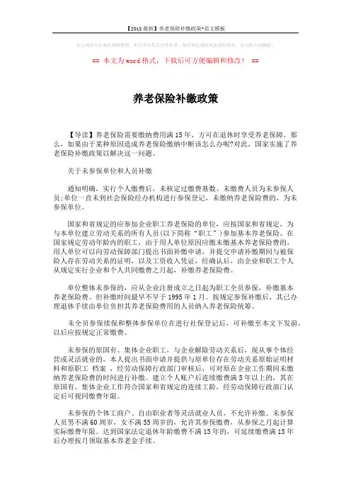 【2018最新】养老保险补缴政策-范文模板 (2页)