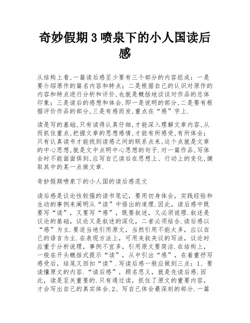 奇妙假期3喷泉下的小人国读后感