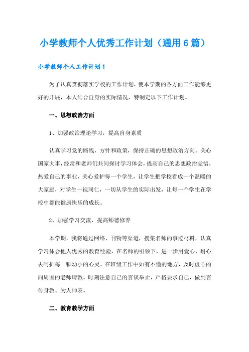 小学教师个人优秀工作计划(通用6篇)