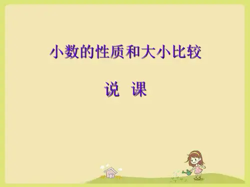 四年级下册数学人教版小数的性质和大小说课课件(共16张PPT)