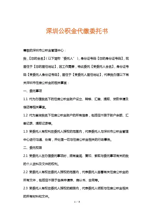 深圳公积金代缴委托书