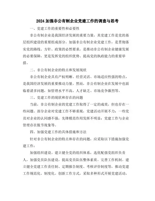 2024加强非公有制企业党建工作的调查与思考