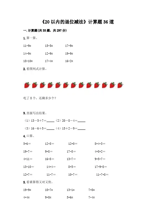 《20以内的退位减法》计算题36道及答案【必刷】