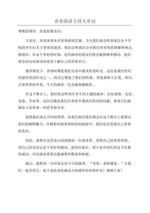 青春演讲主持人串词