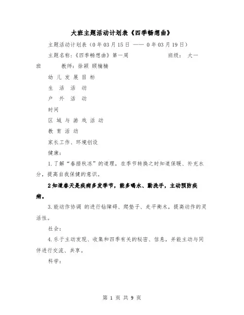 大班主题活动计划表《四季畅想曲》(二篇)