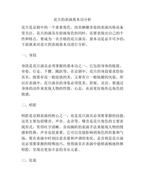 花旦的表演基本功分析
