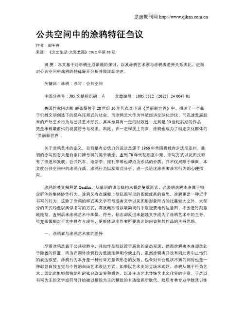 公共空间中的涂鸦特征刍议