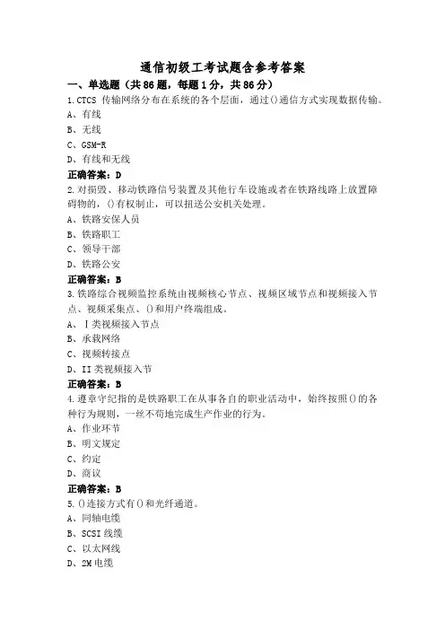 通信初级工考试题含参考答案