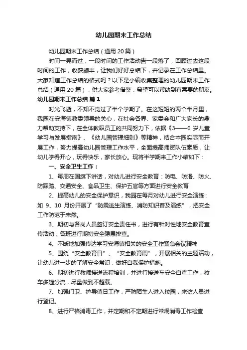 幼儿园期末工作总结（通用20篇）