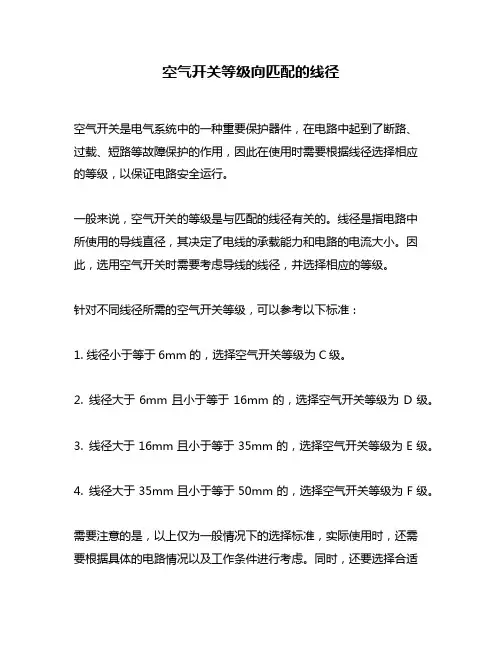 空气开关等级向匹配的线径