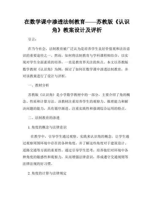 在数学课中渗透法制教育——苏教版《认识角》教案设计及评析