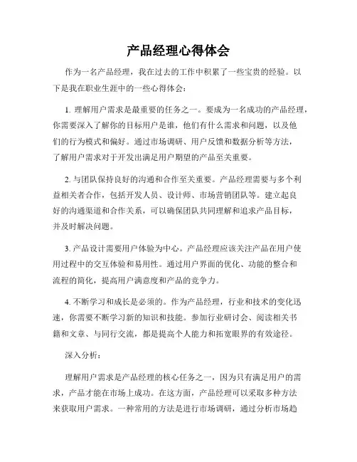 产品经理心得体会