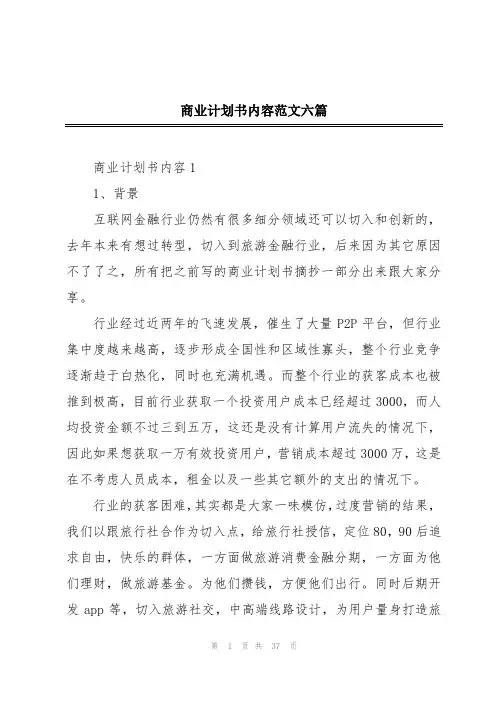 商业计划书内容范文六篇