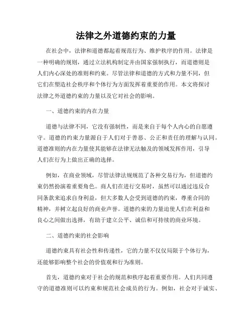 法律之外道德约束的力量