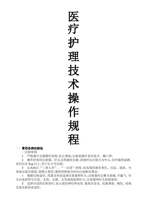 医疗护理技术操作规程