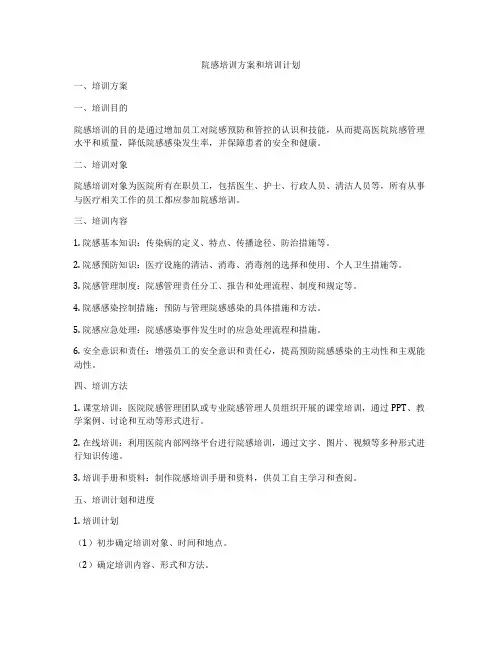 院感培训方案和培训计划