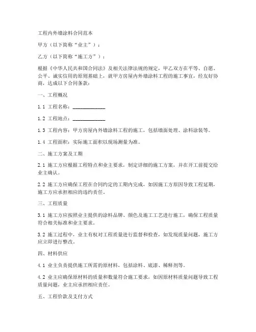 工程内外墙涂料合同范本