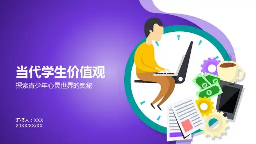 当代学生价值观ppt