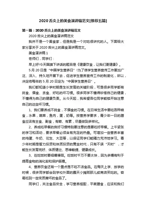 2020舌尖上的美食演讲稿范文[推荐五篇]