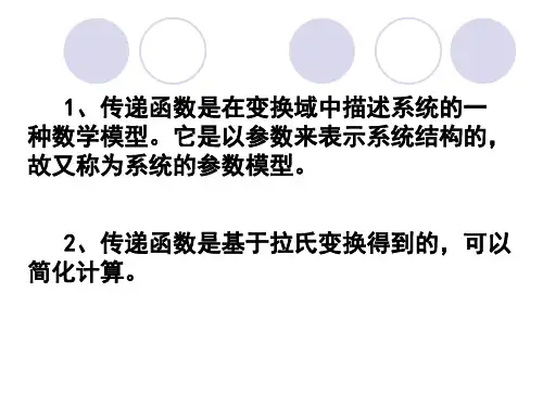 2.12传递函数